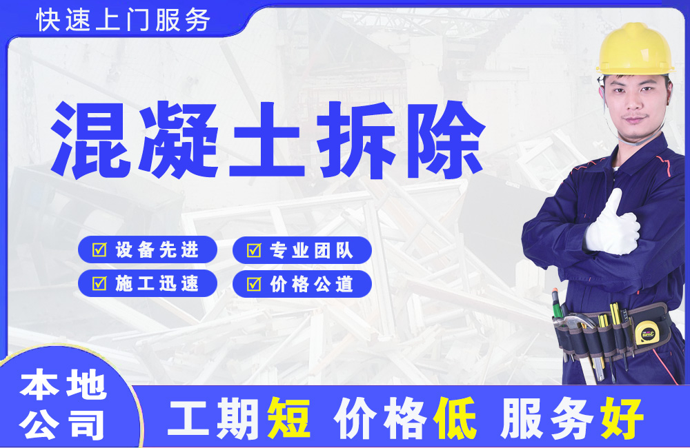 嵊州混凝土拆除