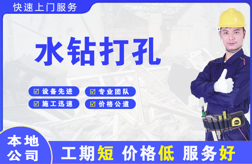 嵊州水钻打孔